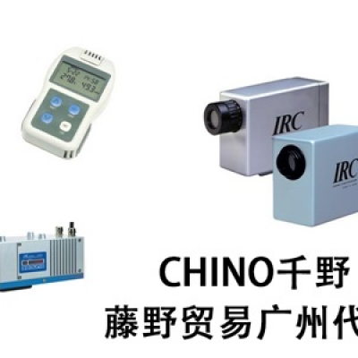 千野廣州代理 CHINO紅外線多成分檢測器 IRMD1200